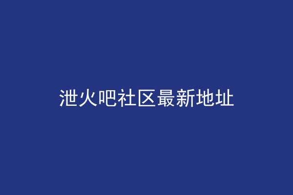 泄火吧社区最新地址