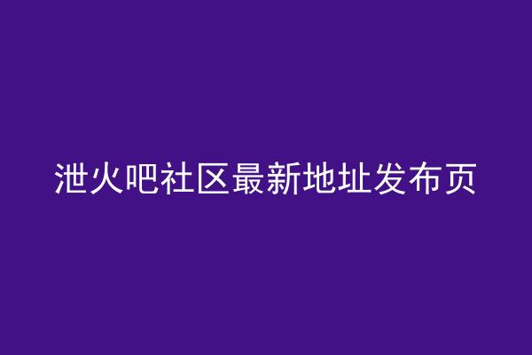 泄火吧社区最新地址发布页