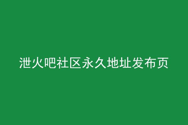 泄火吧社区永久地址发布页