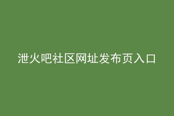 泄火吧社区网址发布页入口
