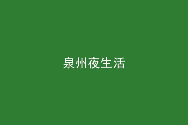 泉州夜生活