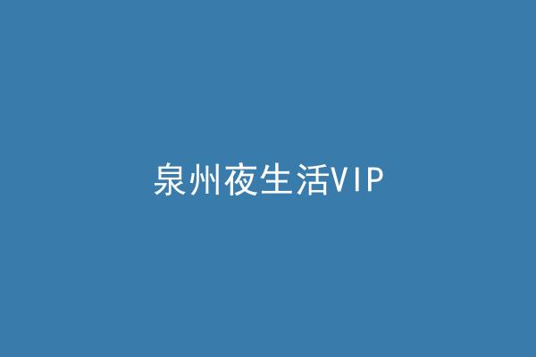 泉州夜生活VIP