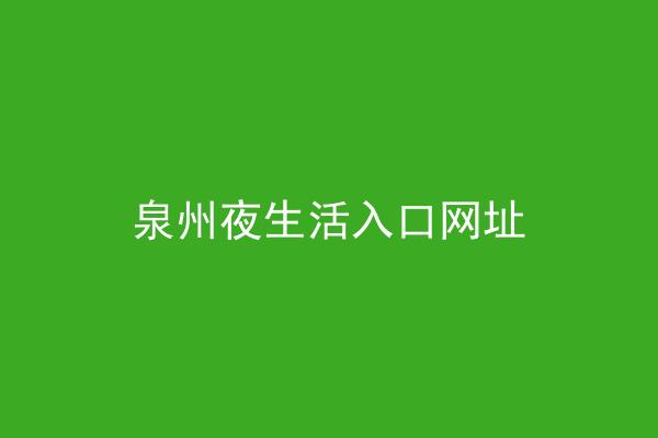 泉州夜生活入口网址