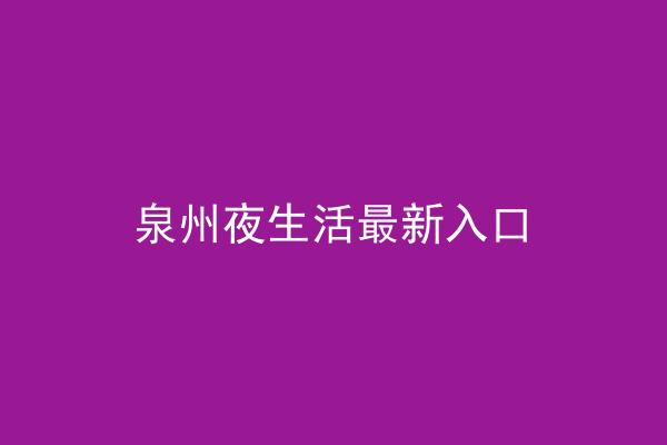 泉州夜生活最新入口