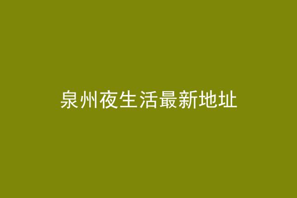 泉州夜生活最新地址