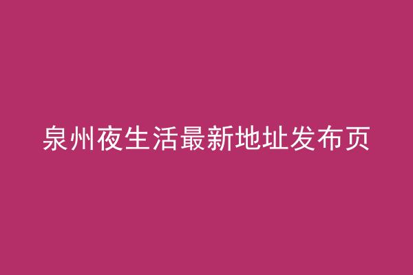 泉州夜生活最新地址发布页
