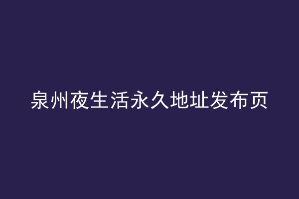 泉州夜生活永久地址发布页