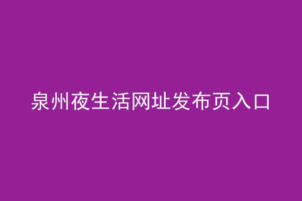 泉州夜生活网址发布页入口