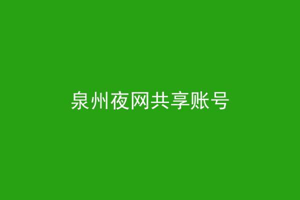 泉州夜网共享账号