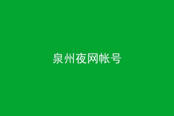 泉州夜网帐号