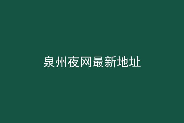 泉州夜网最新地址
