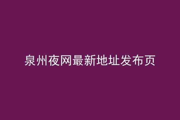 泉州夜网最新地址发布页