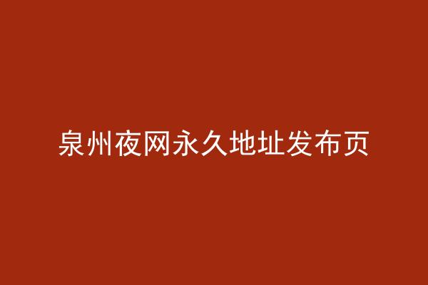 泉州夜网永久地址发布页