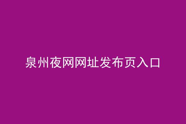泉州夜网网址发布页入口
