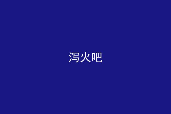 泻火吧