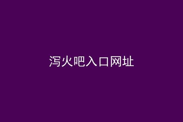 泻火吧入口网址