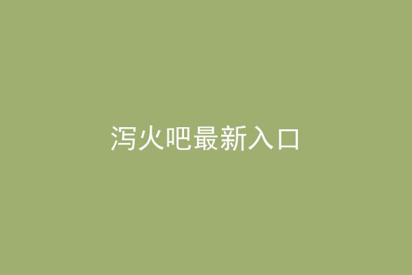 泻火吧最新入口