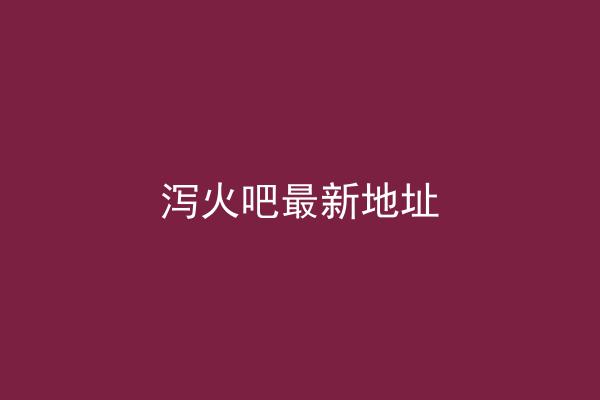 泻火吧最新地址