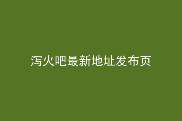 泻火吧最新地址发布页