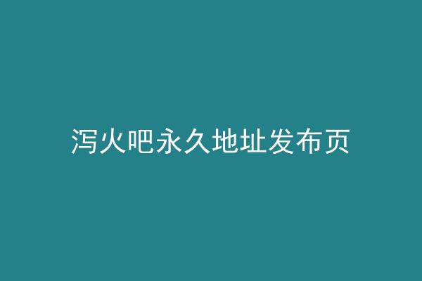 泻火吧永久地址发布页