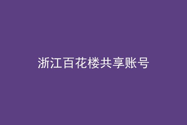 浙江百花楼共享账号