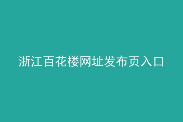 浙江百花楼网址发布页入口