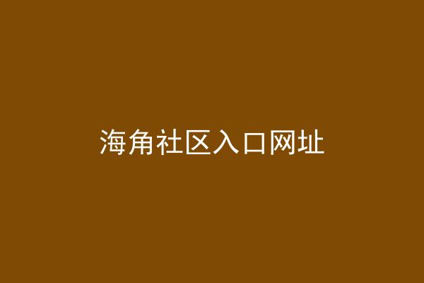 海角社区入口网址