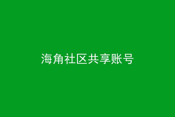 海角社区共享账号