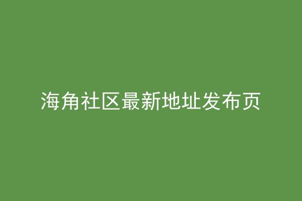 海角社区最新地址发布页