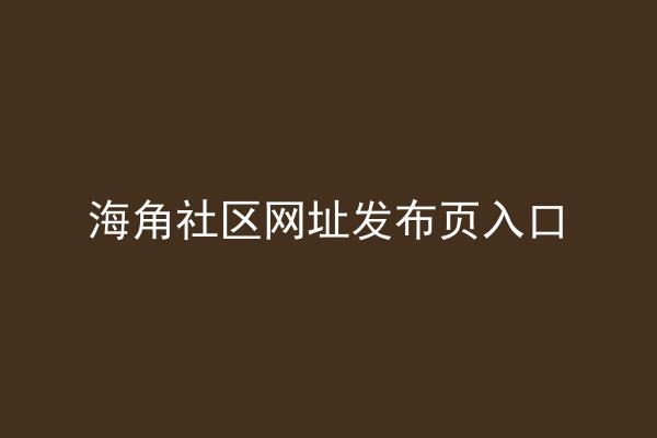海角社区网址发布页入口