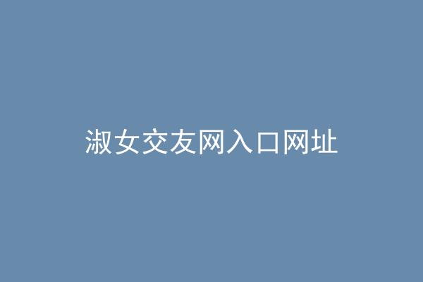 淑女交友网入口网址