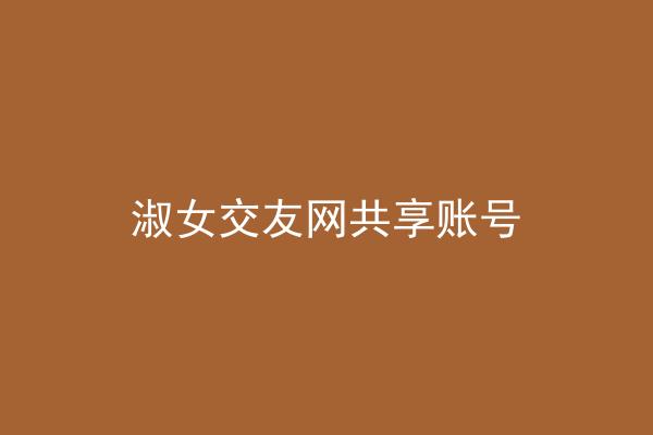 淑女交友网共享账号