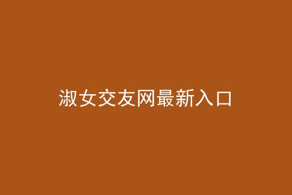 淑女交友网最新入口