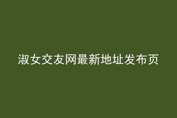 淑女交友网最新地址发布页