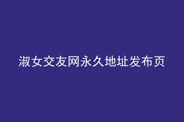 淑女交友网永久地址发布页