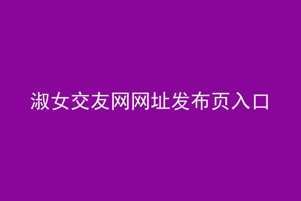 淑女交友网网址发布页入口