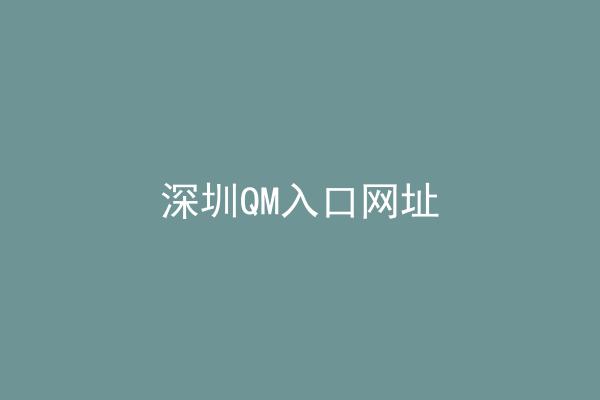 深圳QM入口网址