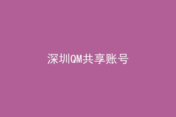 深圳QM共享账号