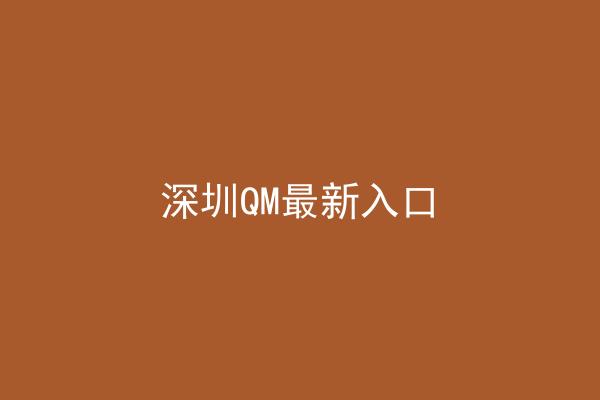 深圳QM最新入口