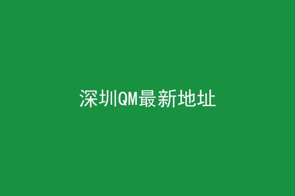 深圳QM最新地址