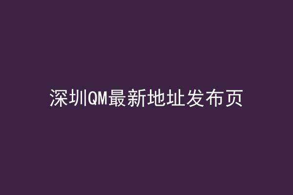 深圳QM最新地址发布页