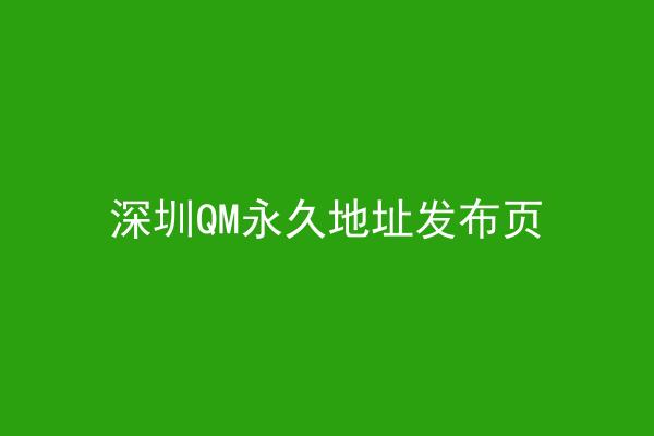 深圳QM永久地址发布页
