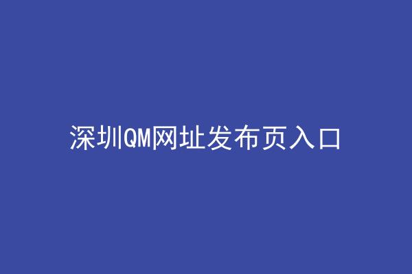 深圳QM网址发布页入口