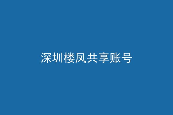 深圳楼凤共享账号