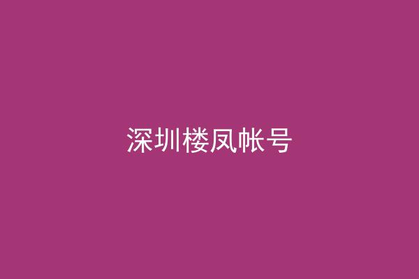 深圳楼凤帐号