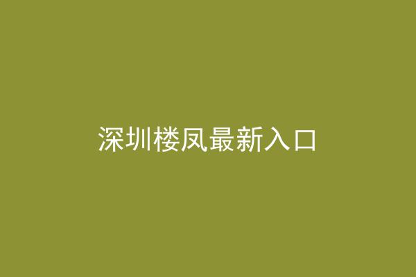 深圳楼凤最新入口