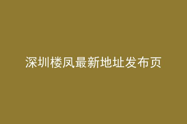 深圳楼凤最新地址发布页