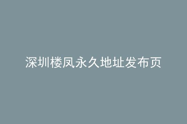 深圳楼凤永久地址发布页