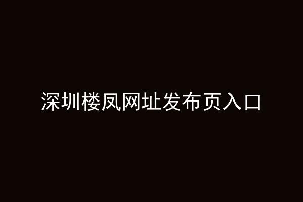 深圳楼凤网址发布页入口