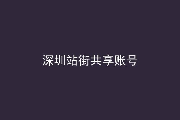 深圳站街共享账号